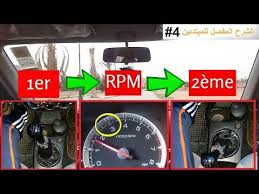 الدرس الرابع في تعليم السياقة تغيير السرعات في السيارة دون ان تحمل المحرك اكبر من طاقته youtube in 2021 steering wheel wheel vehicles