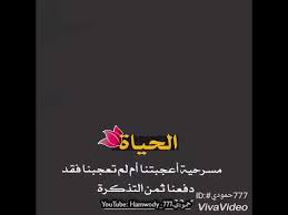 الحياه مسرحية اعجبتنا ام لم تعجبنا فقد دفعنا ثمن التذكرة Youtube