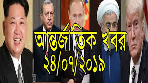 Image result for à¦à¦¨à§à¦¤à¦°à§à¦à¦¾à¦¤à¦¿à¦ à¦à¦¬à¦° 31/7/2019 INTERNATIONAL News à¥¤ à¦à¦à¦à§à¦° à¦à¦¨à§à¦¤à¦°à§à¦à¦¾à¦¤à¦¿à¦ à¦¸à¦à¦¬à¦¾à¦¦ world news à¥¤ news 24