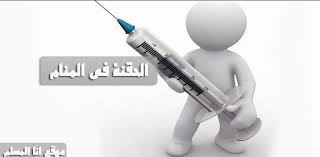 رؤية الإبرة الطبية في المنام للعزباء. Ø§Ù„Ø­Ù‚Ù†Ø© ÙÙŠ Ø§Ù„Ù…Ù†Ø§Ù… Ø§Ù†Ø§ Ø§Ù„Ù…Ø³Ù„Ù…
