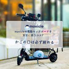 movicleの電動キックボードを安全に使うコツ７ かごの口は必ず締める かごの中のものが飛ばされないよう ご利用の際はしっかりと口を締めてください movicle モビクル キックボード 東京 芝浦