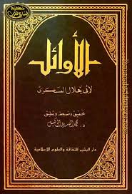 الأوائل لأبى الهلال العسكري تحقيق محمد الوكيل دار البشير تحميل Pdf وقراءة أونلاين Books Free Download Pdf Ebook Reading