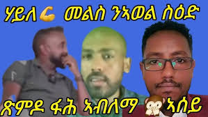 Sami Berhane ሳሚ ብርሃነ Nay Fkri Asa ናይ ፍቕሪ ዓሳ New Eritrean Tigrigna Music  2018 (Official Video)