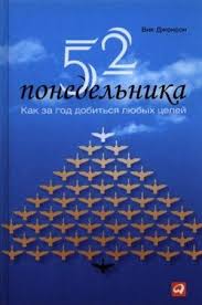 52 понедельника как за год добиться любых целей скачать бесплатно 52 Ponedelnika Vik Dzhonson Karraba Net Good Books Books Reading
