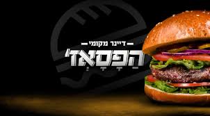 הפסאז' - מסעדת המבורגר