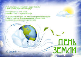 День землі щороку відзначають 22 квітня. Mezhdunarodnyj Den Zemli 2021 22 Aprelya