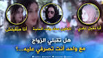 هذا هو رأي الجزائريات بخصوص