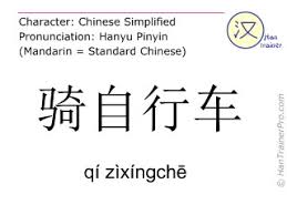 English Translation Of 骑自行车 Qi Zixingche Qi Zixingche To Ride A Bike In Chinese