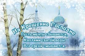 Узнайте о праздниках, которые отмечают 19 января. Prazdnik 19 Yanvarya Krasivye Otkrytki I Pozdravleniya S Kresheniem Gospodnim 2020 Novosti 24 Chasa