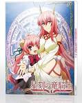 星刻の竜騎士