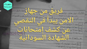 التعليم في السودان وفق ما جاء في الدستور الانتقالي لجمهورية السودان 2005م فإن التعليم في السودان للمراحل الابتدائية ينبغي أن يكون إلزاميا ومجانيا ووفقا لتقديرات البنك الدولي لعام 2002 م، فإن معدل معرفة القراءة والكتابة. Ø¹Ø§Ø¬Ù„ ØªØ³Ø±ÙŠØ¨ Ø§Ù…ØªØ­Ø§Ù†Ø§Øª Ø§Ù„Ø´Ù‡Ø§Ø¯Ù‡ Ø§Ù„Ø³ÙˆØ¯Ø§Ù†ÙŠÙ‡ Youtube