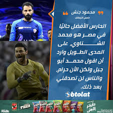 وصل رباعي الأهلي المصري محمد الشناوي وصلاح محسن وأكرم توفيق وطاهر محمد طاهر الى طوكيو للمشاركة مع الاولمبي المصري قادمين من المغرب بعد التتويج مع فريقهم ب. Ù…ÙˆÙ‚Ø¹ Ø¨Ø·ÙˆÙ„Ø§Øª Ø¬Ù†Ø´ Ø¹Ù† Ø­Ø§Ø±Ø³ Ù…Ø±Ù…Ù‰ Ù…ØµØ± Ø§Ù„Ø£ÙˆÙ„ Ø§Ù„Ø£ÙØ¶Ù„ Ø­Ø§Ù„ÙŠ Ø§ Ù‡Ùˆ Ù…Ø­Ù…Ø¯ Ø§Ù„Ø´Ù†Ø§ÙˆÙŠ Ø¹Ù„Ù‰ Ø§Ù„Ù…Ø¯Ù‰ Ø§Ù„Ø·ÙˆÙŠÙ„ ÙˆØ§Ø±Ø¯ Ø£Ù† Ø§Ù‚ÙˆÙ„ Ù…Ø­Ù…Ø¯ Ø£Ø¨Ùˆ Ø¬Ø¨Ù„ ÙˆÙ„ÙƒÙ† Ø§Ù„Ø£Ù† Ø­Ø±Ø§Ù… ÙˆØ§Ù„Ù†Ø§Ø³ Ù„Ù† ØªØµØ¯Ù‚Ù†ÙŠ Ø¨Ø¹Ø¯ Ø°Ù„Ùƒ