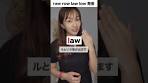 全部ローに聞こえる【Raw Row Law Low】 英語発音の解説！