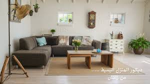 ‫2022 ديكور منزل بسيط | Zatsh‬‎