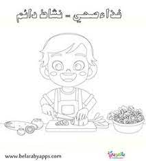 رسومات تلوين عن الغذاء الصحي والغير صحي للأطفال بالعربي نتعلم kindergarten math activities math activities first fathers day gifts