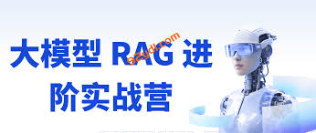 极客-大模型RAG 进阶实战营-92资源站-IT学习网-每日更新