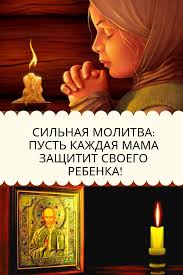 молитва чтобы у дочери на работе все было хорошо Silnaya Molitva Pust Kazhdaya Mama Zashitit Svoego Rebenka Spiritual Life Prayers Malda