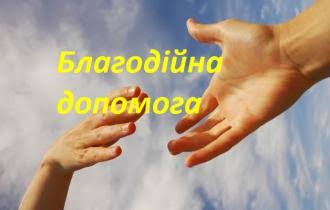 Благодійна допомога - Комунальний заклад "Харківська гімназія № 59  Харківської міської ради"