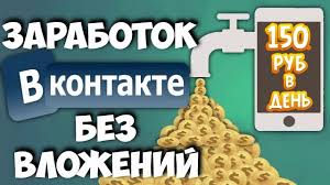 сайты на которых можно заработать реальные деньги без вложений Skolko Mozhno Zarabotat I Zarabotat Na Posetitelyah Gruppy Vk Novelty Sign Novelty Decor