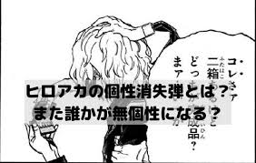 ヒロアカの個性消失弾とは 敵連合が使いまた誰かが無個性になってしまう 漫画 考察 消失 アカ