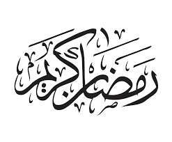Http Islamicpsd Com Wp Content Uploads 2018 12 Ramazan Kareem Png Calligraphy Png Calligraphy Kareem Png