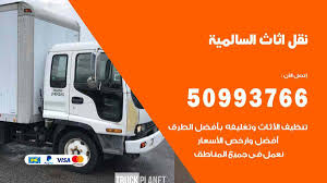 نقل اثاث السالمية 50993766 نقل وتركيب عفش الكويت نقل عفش