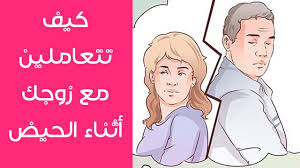 كيف امتع زوجي اثناء الدورة الحيض لا يمنع العلاقة الجنسية افكار بضوابط شرعية اغراء القلوب
