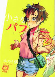 小さなパフィー2 - 同人誌 - エロ漫画 - NyaHentai