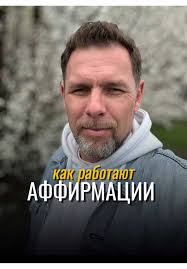 Что такое аффирмация? Аффирмация — это краткое позитивное утверждение,  которое мы произносим вслух или про себя, чтобы укрепить в подсознании  желаемую мысль или установку. Пример: «Я уверенно иду к ...