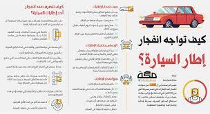 كيف تواجه خطر انفجار إطار السيارة personal development development bullet journal