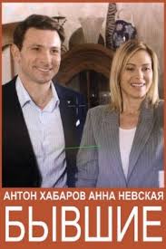 Любовь аксёнова, денис шведов, полина гагарина и др. Byvshie 2020 Serial Informaciya O Filme Rossijskie Filmy I Serialy Kino Teatr Ru