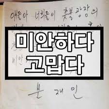 ¹Ì¾ÈÇÏ´Ù °í¸¿´Ù ¶æ°ú À¯·¡ (feat. ¹®ÀçÀÎ ¼¼¿ùÈ£)