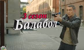 балабол смотреть онлайн бесплатно в хорошем качестве все серии Balabol 3 Sezon Serial 2019 Na Ntv Vse Serii Onlajn Ironicheskij Detektiv Filmshows
