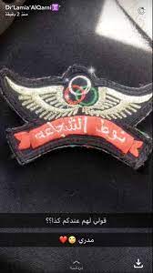 رئاسة الحرس الملكي السعودي هي الهيئة المكلفة بتأمين و حراسة الملك و ولي العهد و ولي ولي العهد و كبار الشخصيات من ضيوف الدولة و كافة القصور والدواوين و الضيافات الملكية و كافة المناسبات التي يرعاها الملك و ولي العهد و ولي ولي العهد و لقد تم تحويل قيادة الحرس. Ø¥ÙŠÙ…Ø§Ù† On Twitter Ù„Ù…ÙŠØ§Ø¡ Ø§Ù„Ù‚Ø±Ù†ÙŠ ØªØ¬Ø§Ù‡Ø± Ø¨Ø§Ù„Ù…Ø¹ØµÙŠØ© ÙÙŠ Ø§Ù„Ø¯ÙŠÙˆØ§Ù† Ø§Ù„Ù…Ù„ÙƒÙŠ Ø§Ù„Ø­Ø±Ø³ Ø§Ù„Ù…Ù„ÙƒÙŠ Ø§Ù„Ø®Ø§Øµ ÙˆØ¹Ø³Ø§ÙƒØ± Ø¨Ù…Ù†Ø§ØµØ¨ Ø¹Ø§Ù„ÙŠÙ‡ ÙˆÙŠÙ† Ø§Ù„Ø£Ù…Ø§Ù† Ù‡Ø°ÙˆÙ„Ø§ Ù…Ù†Ø¨Ø¹ Ø§Ù„Ø®ÙŠØ§Ù†Ù‡ ØªÙÙˆÙˆÙˆ Ø¹Ù„ÙŠÙƒÙ… Https T Co Otpzldwdcz