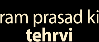 Ramprasad's entire family gathers under one roof for 13 days after his death, to perform and observe the hindu traditions and rituals called the tehrvi. Ram Prasad Ki Tehrvi Netflix