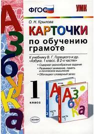 решебник карточки по обучению грамоте 1 класс крылова ответы Krylova O N Kartochki Po Obucheniyu Gramote 1 Klass Pdf Vse Dlya Studenta