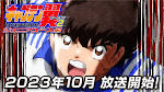 キャプテン翼シーズン２ ジュニアユース編