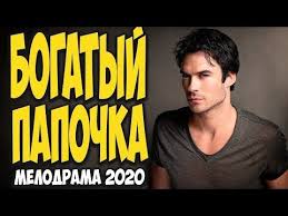 фильм сделано в америке 2017 смотреть онлайн в хорошем качестве Bozhestvennyj Film 2020 Bogatyj Papochka Russkie Melodramy 2020 Novinki Svezhak Hd 1080p Youtube In 2020 Youtube Playbill Music