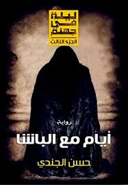 تحميل وقراءة وسماع اقوي رواية مرعبة في التاريخ ليلة في جهنم أيام مع الباشا in 2021 pdf books reading pdf books audio books