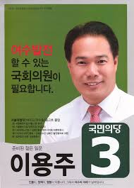 Lee Yong-joo (politician)