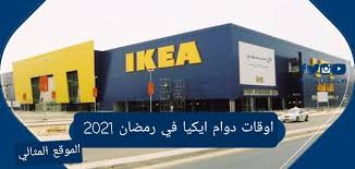 اوقات دوام ايكيا في رمضان 2021 الموقع المثالي