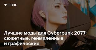 Моды для Cyberpunk 2077: на машины, одежду, внешность