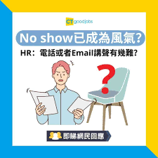 見工面試】No show已成為風氣？HR：電話或者Email講聲有幾難？