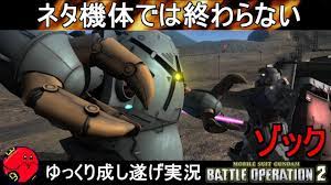 バトオペ2 ゾック ネタ機体では終わらせない御神体ビーム 機動戦士ガンダムバトルオペレーション2 ゆっくり実況 gundam battle operation 2 gbo2 youtube music library mobile suit battle