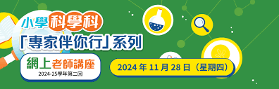 小學科學科「專家伴你行」系列網上老師講座（第二回） - United Prime
