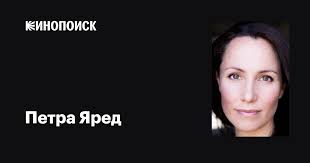 Петра Яред (Petra Yared): фильмы, биография, семья, фильмография — Кинопоиск
