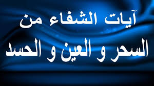 آيات الشفاء من السحر و العين و الحسد أقوى رقية شرعية لابطال السحر مكررة Youtube Neon Signs Enjoyment