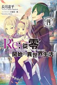 Re:從零開始的異世界生活(14) 電子書，作者長月達平- EPUB 書籍| Rakuten Kobo 香港