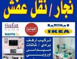 نجار فك تركيب جميع الأثاث المنزاليه غرف محافظة العاصمة نجار مقاولات وحرف خدمات اعلانات الكويت