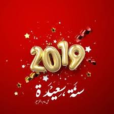 صور راس السنة الميلادية 2019 بطاقات تهنئة السنة الجديدة holiday illustrations stock images image